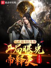 开局曝光帝释天八零TXT