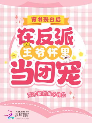 穿书之反派洗白系统