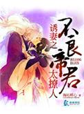 诱妻之我的不良帝君 海沁明心