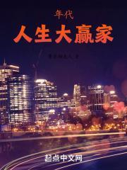 年代人生大赢家txt