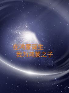 在鸿蒙诞生我为鸿蒙之子 回头即释槐