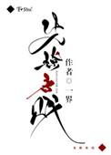 先撩者贱读音