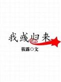 我彧归来75章