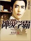 重生之神级学霸百科