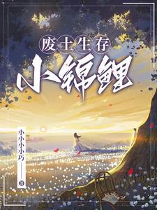废土生存小锦鲤糖时明月