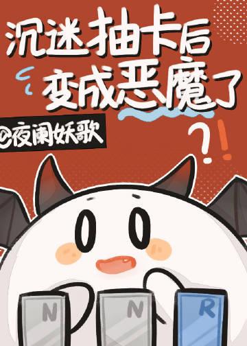 沉迷抽卡后变成恶魔了剧透