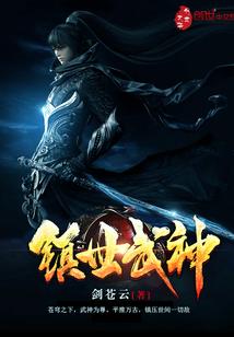 镇世武神秦楚全文免费阅读