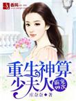 重生神算少夫人