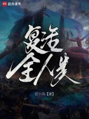 复活全人类塔监狱真相