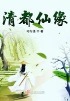 清都仙缘txt资源