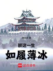 如履薄冰无错版