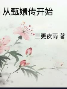 从甄嬛传开始公主之尊