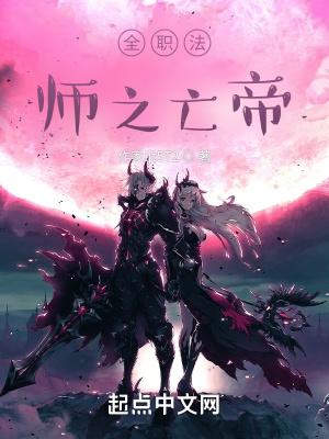 全职法师免费