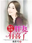 报告总裁胖妻有喜了全文