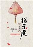 我家夫人猛于虎免费全文阅读