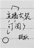 主播女装订阅了免费
