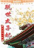 太子的现代宠妃