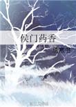 侯门药香 绣寒书 全文阅读