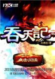 吞天记百科