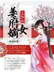 贵府嫡女姜采