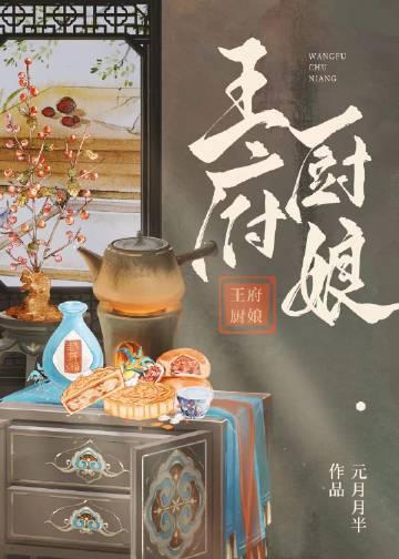 王府厨娘元月月半