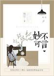 妙不可言网络
