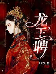龙王聘短剧在线观看