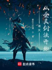 诸天从全真剑法开始百度百科