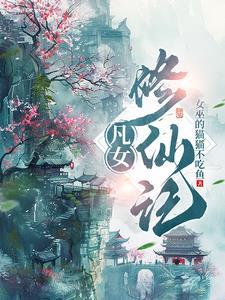 凡女修仙记免费阅读