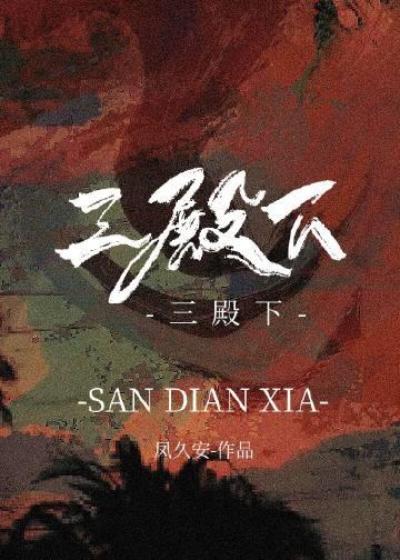 三殿下和他的落跑卿卿日常