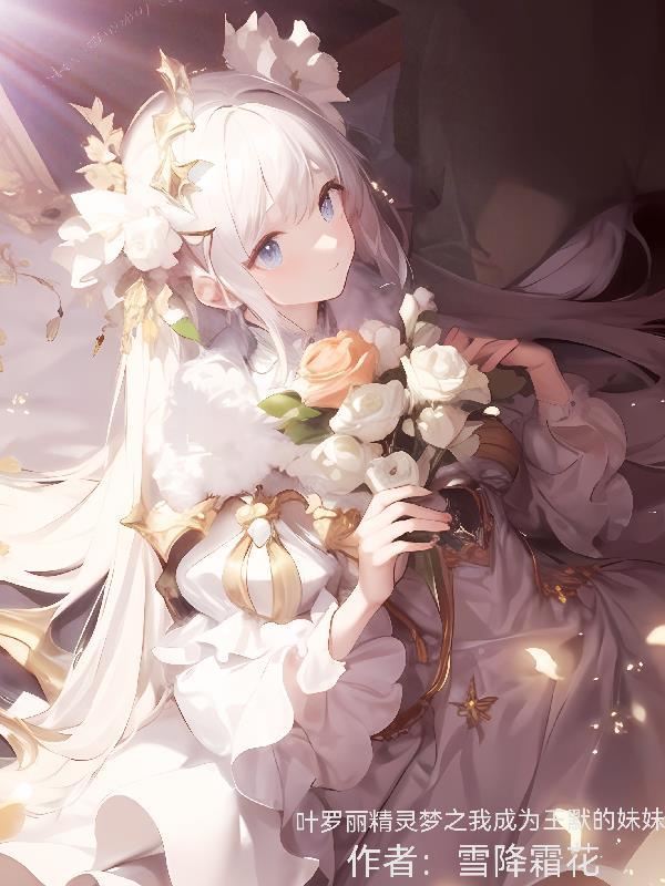 叶罗丽之王默是他的妹妹