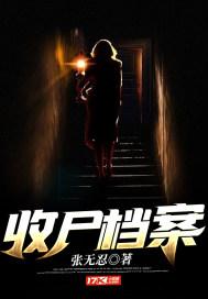 收尸档案平台解说