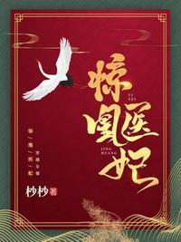 惊世医妃凤无心