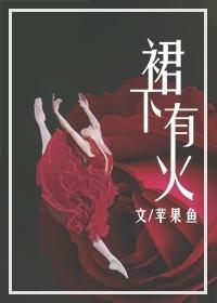 裙子底下裙子底下是猛兽