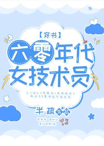 六零年代技术员穿书全