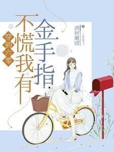 穿到六零种田