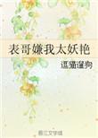 表哥嫌我太妖艳逗猫遛狗