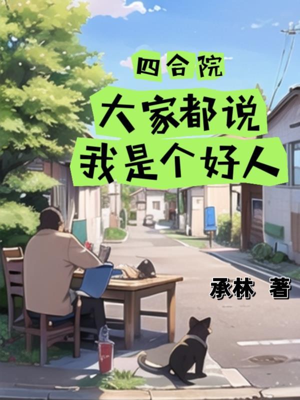 四合院大家都说我是个好人gl
