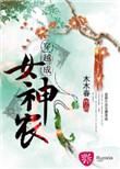 穿越成女神农作 者木木春