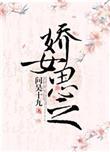 娇女思之吴十九TXT