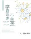 学霸娇宠小甜妻qq阅读