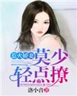 惹火甜妻总裁大人别傲娇目录