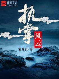 执掌风云萧峥全文阅读大结局