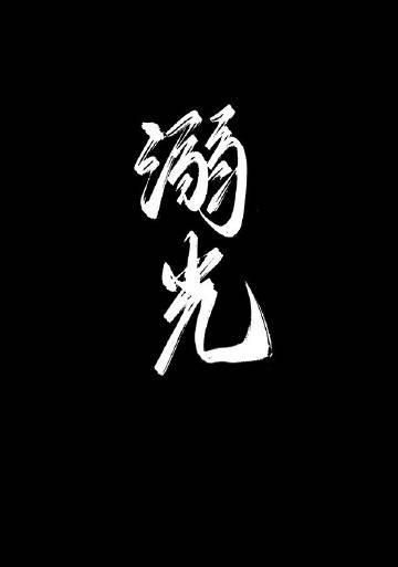 溺光简介