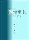 我家偶像两百斤 作者远上天山