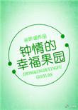 钟睛的幸福果园