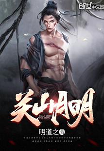 关山月明的作品推荐
