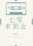 七零末世女沈清泞楚明旭