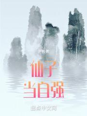 仙子当自强番外免费阅读