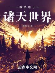 我降临于诸天世界全文